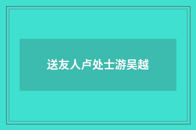 送友人卢处士游吴越