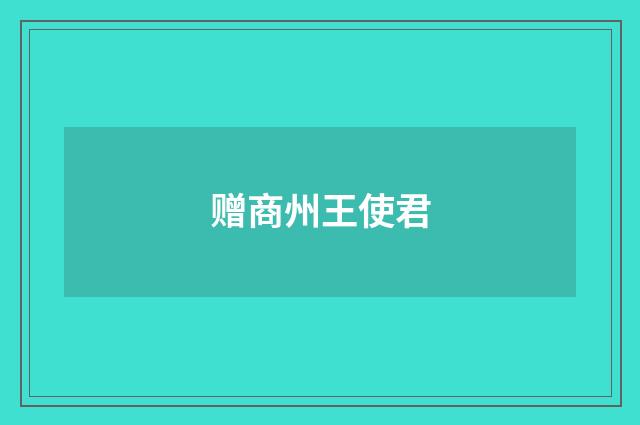 赠商州王使君