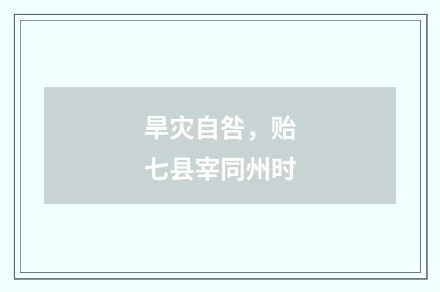 旱灾自咎，贻七县宰同州时
