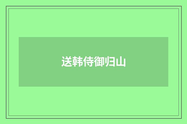 送韩侍御归山