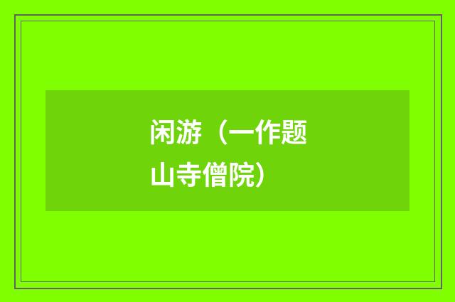 闲游（一作题山寺僧院）