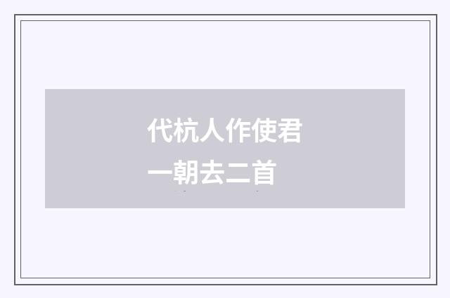 代杭人作使君一朝去二首