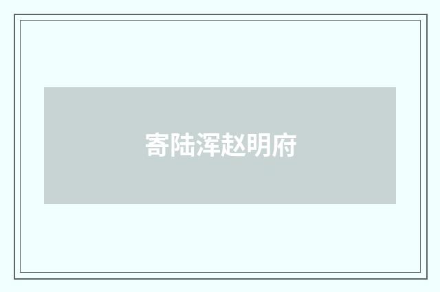 寄陆浑赵明府