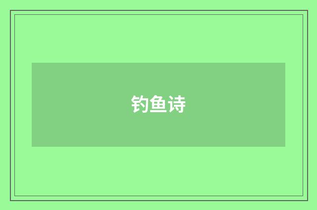 钓鱼诗