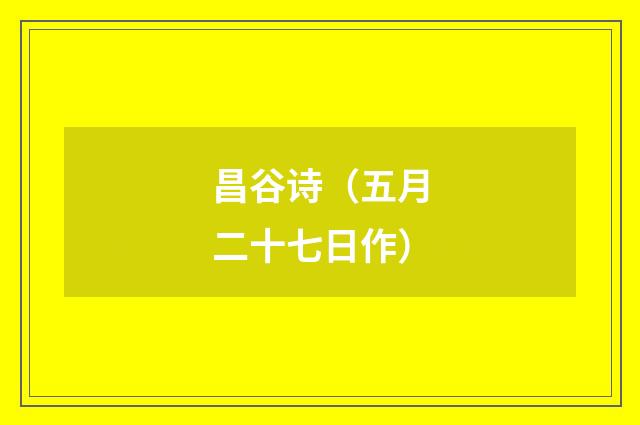 昌谷诗（五月二十七日作）
