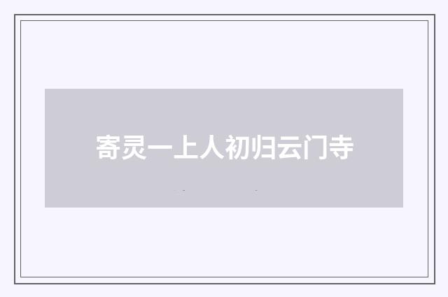 寄灵一上人初归云门寺