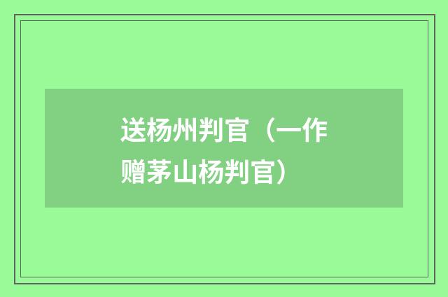 送杨州判官（一作赠茅山杨判官）