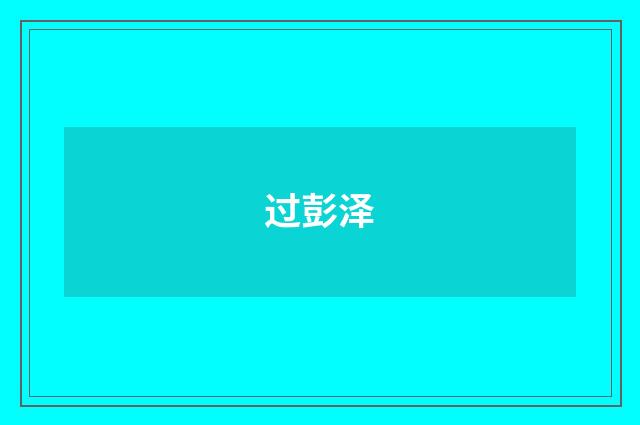 过彭泽