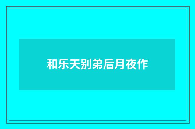 和乐天别弟后月夜作