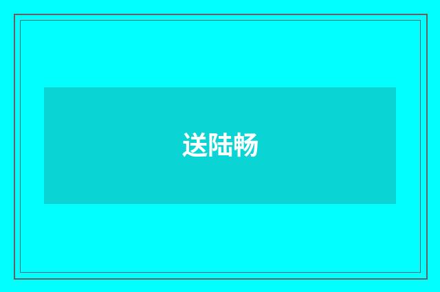 送陆畅