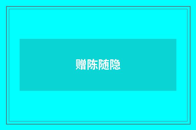 赠陈随隐