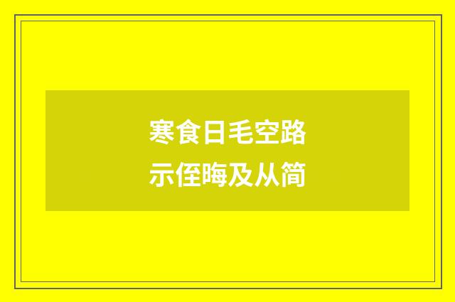 寒食日毛空路示侄晦及从简