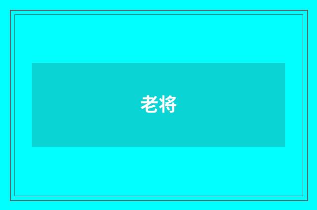 老将