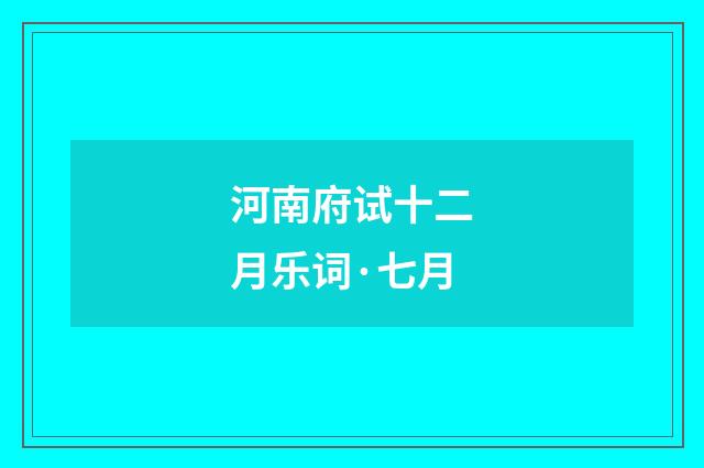 河南府试十二月乐词·七月