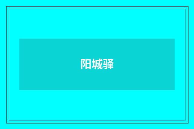 阳城驿