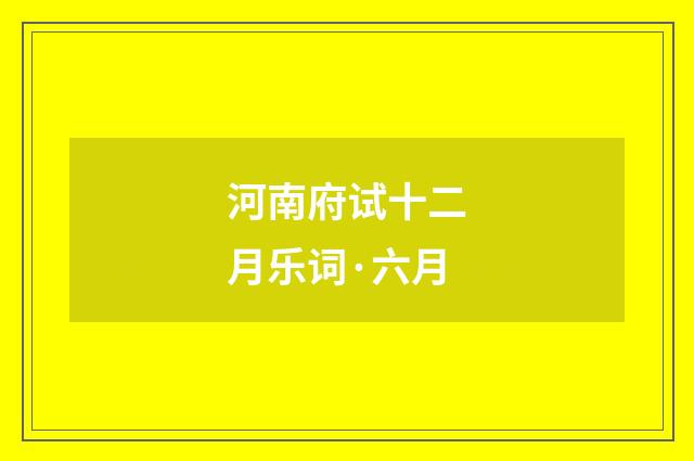河南府试十二月乐词·六月