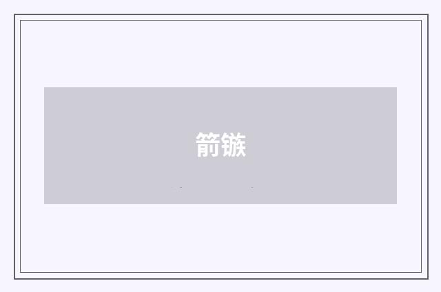 箭镞