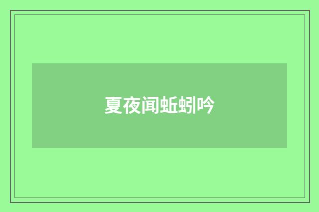 夏夜闻蚯蚓吟