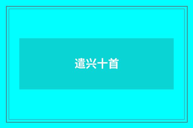 遣兴十首