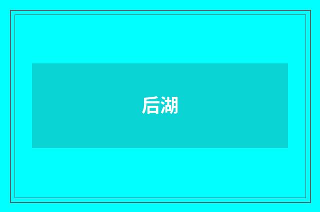 后湖