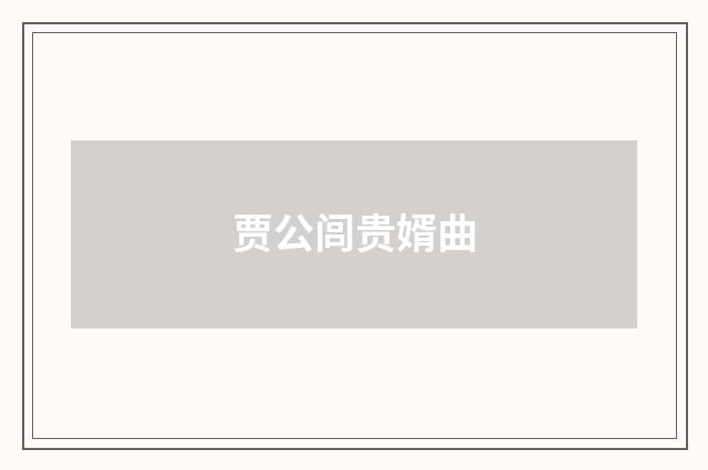 贾公闾贵婿曲