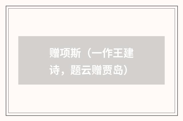 赠项斯（一作王建诗，题云赠贾岛）
