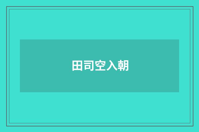 田司空入朝