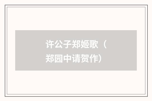 许公子郑姬歌（郑园中请贺作）