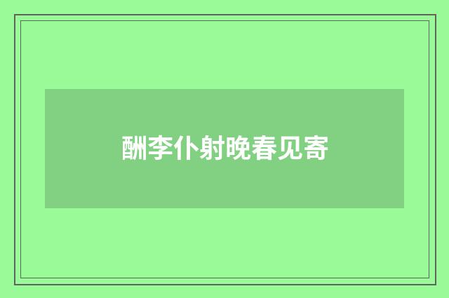 酬李仆射晚春见寄