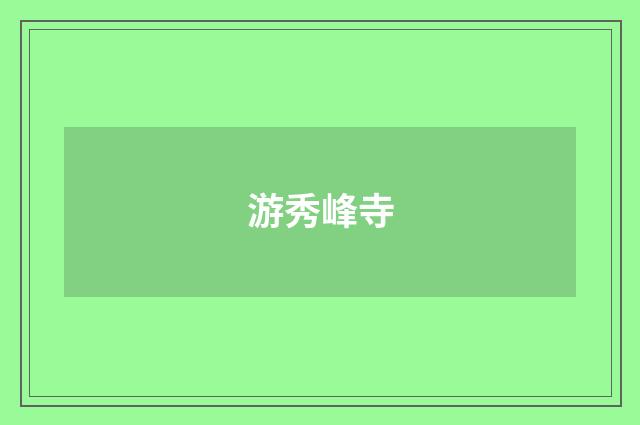 游秀峰寺