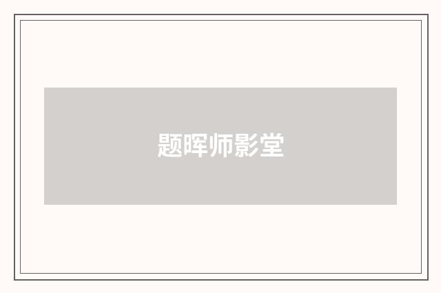 题晖师影堂