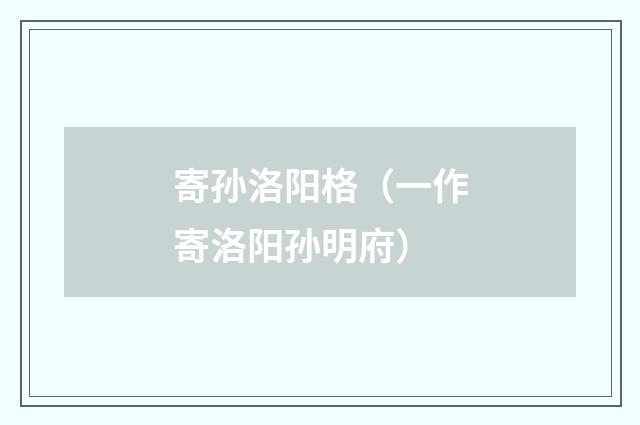 寄孙洛阳格（一作寄洛阳孙明府）
