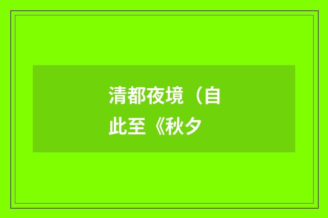 清都夜境（自此至《秋夕