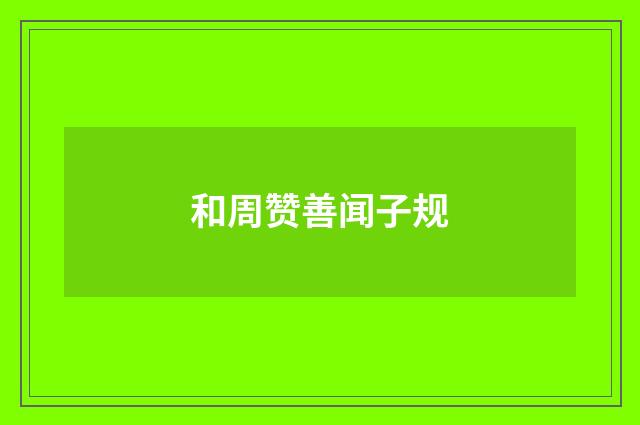 和周赞善闻子规