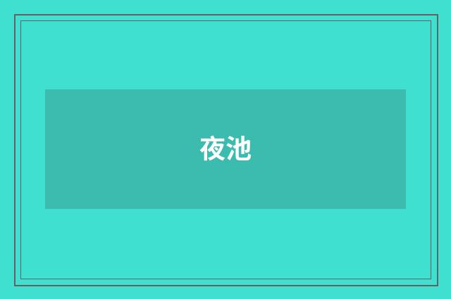 夜池