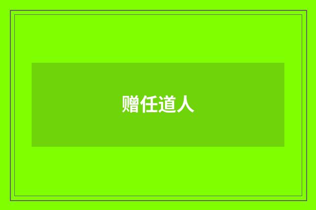 赠任道人