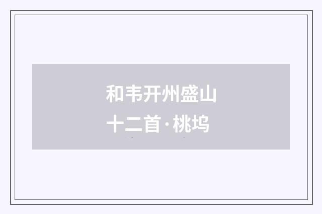 和韦开州盛山十二首·桃坞