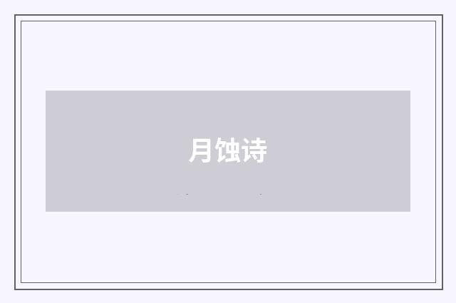 月蚀诗