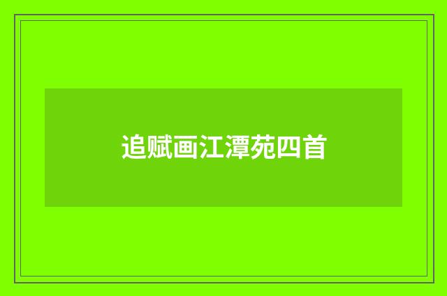 追赋画江潭苑四首
