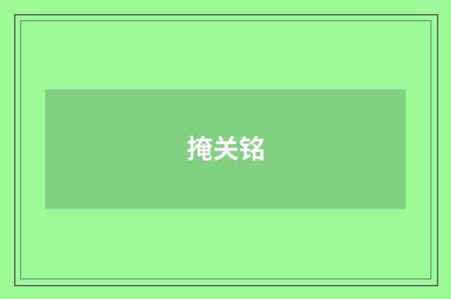 掩关铭