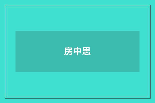 房中思