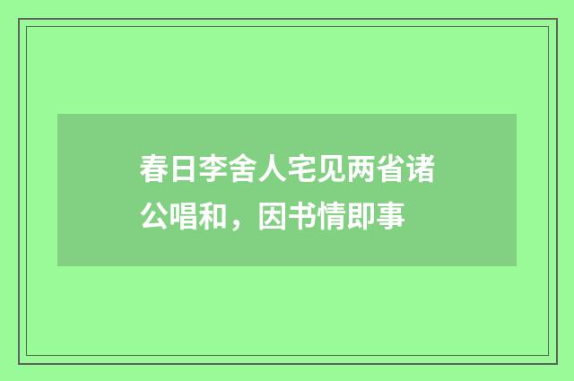 春日李舍人宅见两省诸公唱和，因书情即事