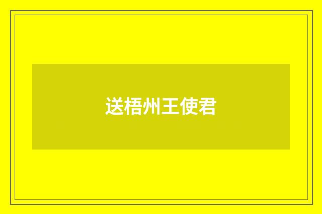 送梧州王使君