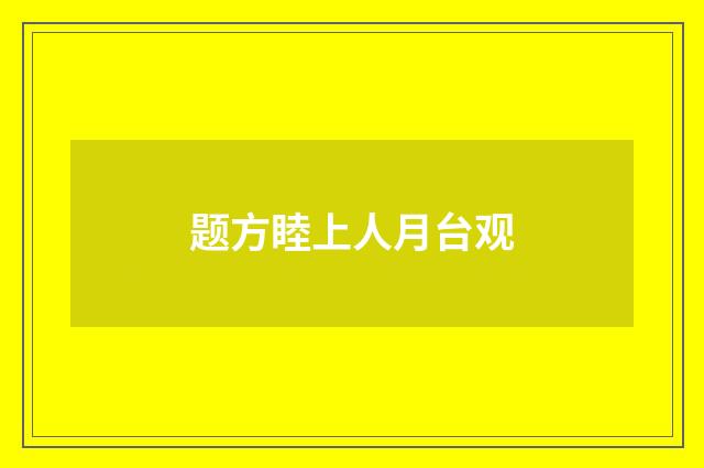题方睦上人月台观