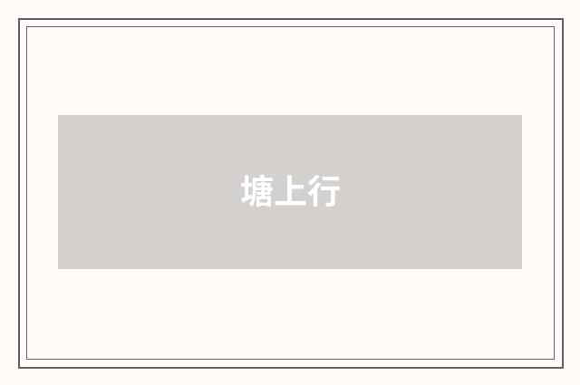 塘上行