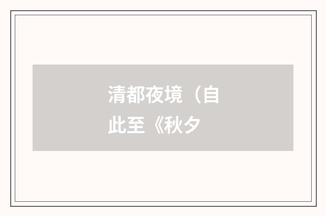 清都夜境（自此至《秋夕