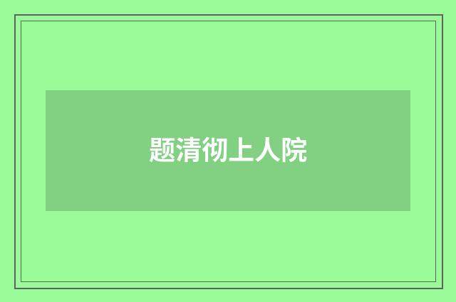 题清彻上人院