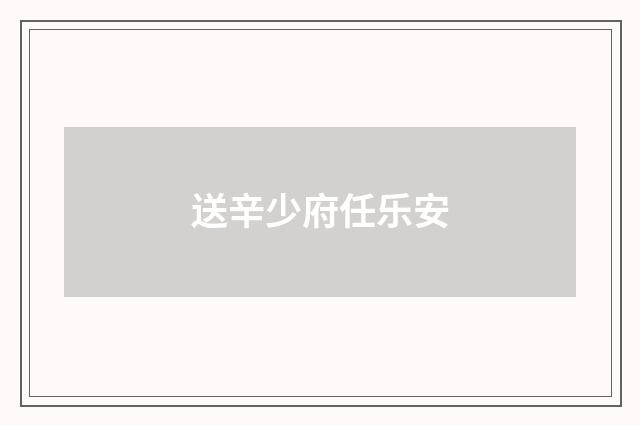 送辛少府任乐安