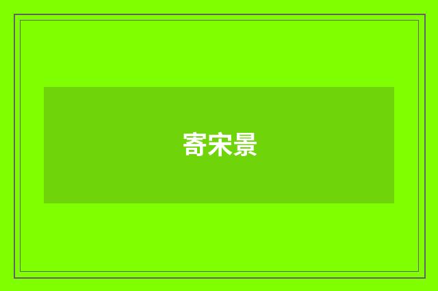 寄宋景