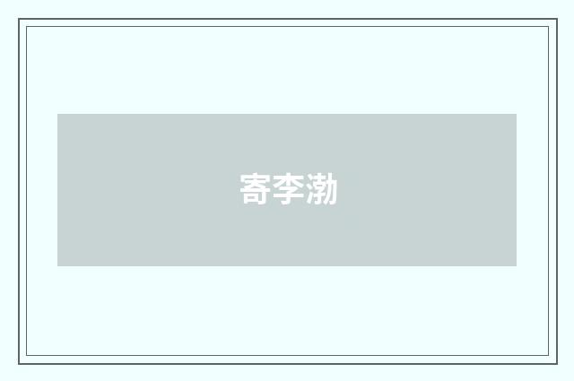 寄李渤
